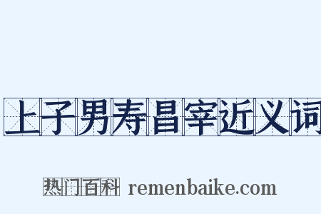 上子男寿昌宰近义词是什么意思的图片